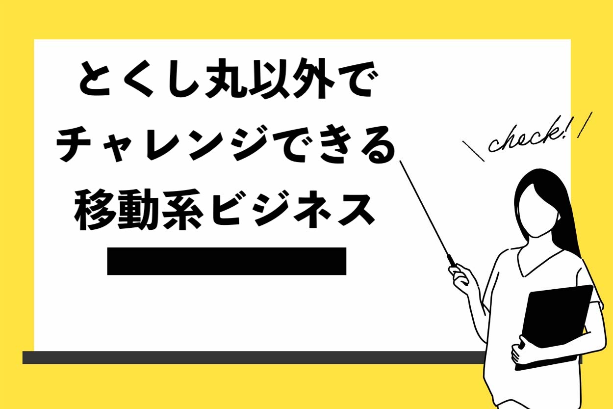 とくし丸以外でチャレンジできる移動系ビジネス